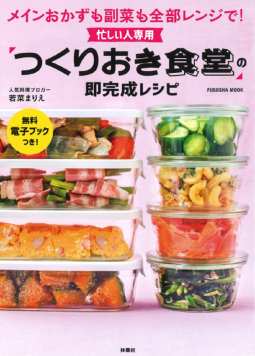 忙しい人専用 「つくりおき食堂」の即完成レシピ 表紙