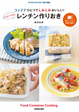 コンテナひとつでしみじみおいしい! たっきーママのレンチン作りおき 表紙