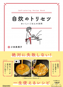 自炊のトリセツ おいしいごはんの法則 表紙