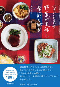 六甲かもめ食堂 野菜が美味しい季節の献立 表紙