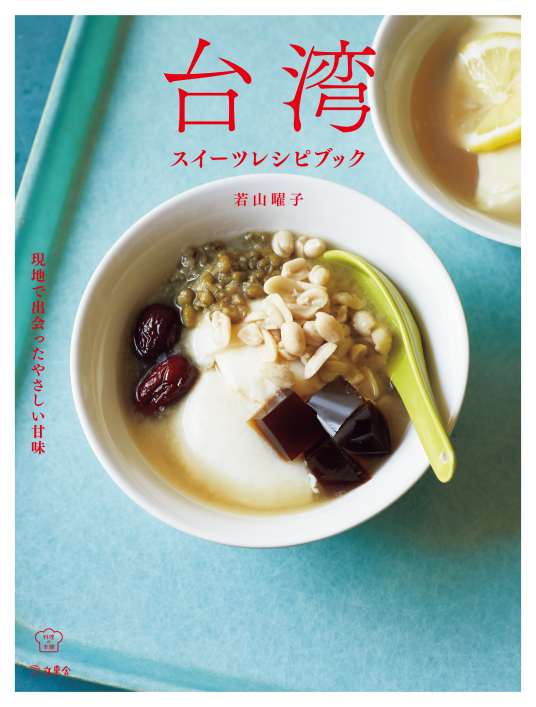 洋書　製菓レシピ本　ホテルザッハー　オリジナルレシピ集 台湾スイーツレシピブック | 若山曜子 | 9784845634019｜NetGalley