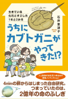うちにカブトガニがやってきた！？ 表紙