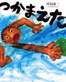 つかまえた 表紙