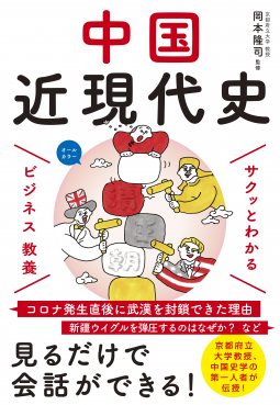 サクッとわかる ビジネス教養 中国近現代史 表紙