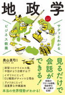 サクッとわかる ビジネス教養　地政学 表紙