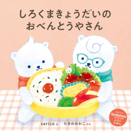 しろくまきょうだいのおべんとうやさん 表紙