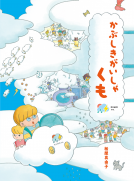 かぶしきがいしゃ くも 表紙