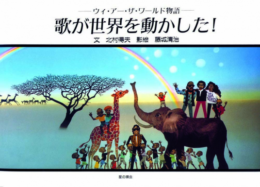歌が世界を動かした！ | 北村得夫 文、藤城清治 影絵 | 9784892942686
