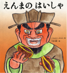 えんまのはいしゃ 表紙