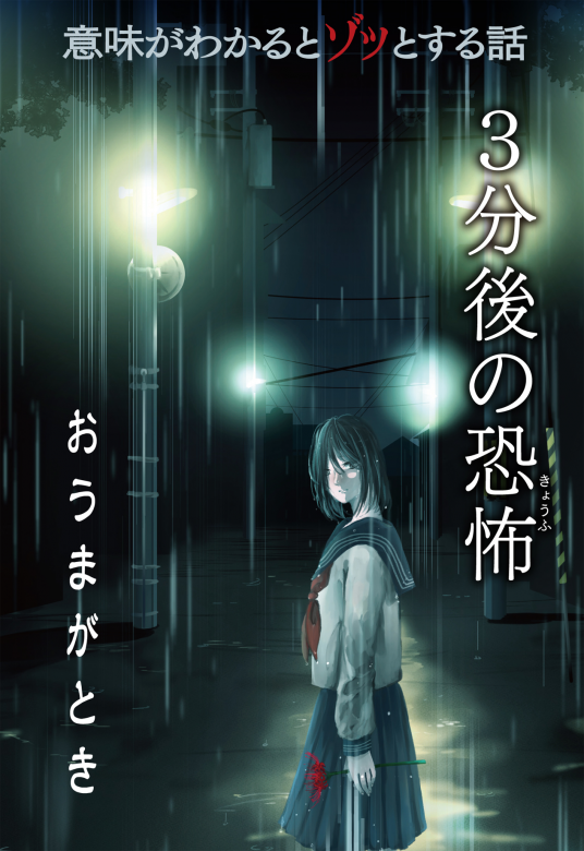 意味がわかるとゾッとする話 3分後の恐怖 | 橘 伊津姫 | 9784811326504