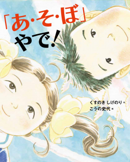 「あ・そ・ぼ」やで! 表紙