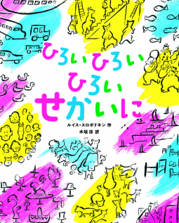 ひろいひろいひろいせかいに 表紙