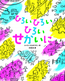 ひろいひろいひろいせかいに 表紙