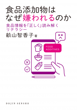 食品添加物はなぜ嫌われるのか （DOJIN選書：83） 表紙