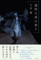 透明な夜の香り 表紙