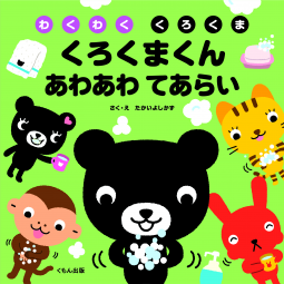 くろくまくん あわあわ てあらい 表紙