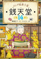 ふしぎ駄菓子屋銭天堂14 表紙