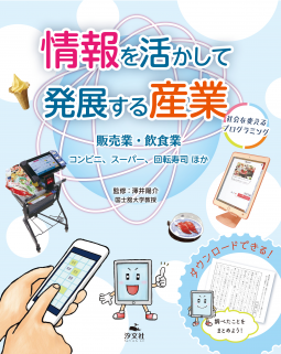 情報を活かして発展する産業~社会を変えるプログラミング~ 表紙