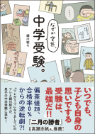 なぜか突然、中学受験。 表紙