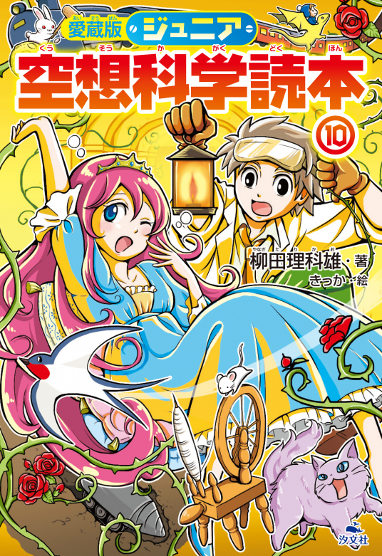 愛蔵版 ジュニア空想科学読本⑩ | 柳田理科雄 | 9784811326269｜NetGalley