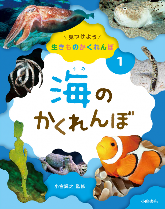 見つけよう 生きものかくれんぼ（1）海のかくれんぼ | 小宮輝之／監修