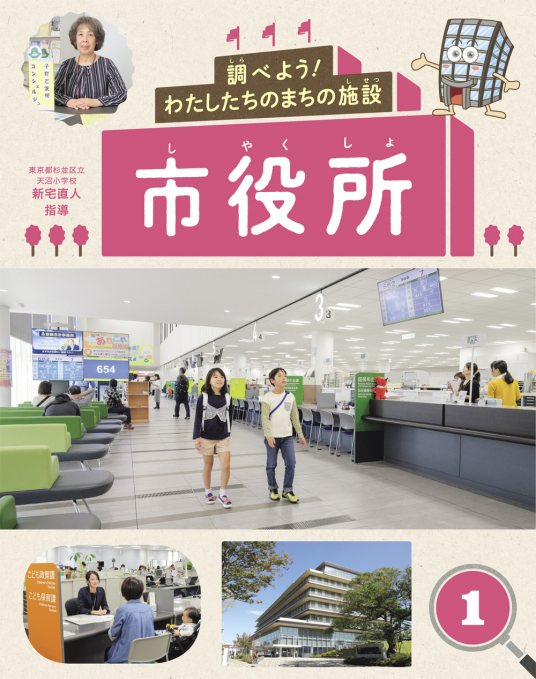 【新品未使用】 調べよう!わたしたちのまちの施設(全7巻セット) 調べよう！ わたしたちのまちの施設（1）市役所 | 新宅直人