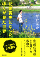 記憶喪失になったぼくが見た世界 表紙
