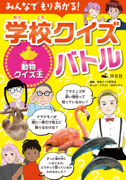 みんなでもりあがる! 学校クイズバトル 表紙
