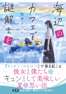 海辺のカフェで謎解きを 表紙