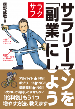 サラリーマンを「副業」にしよう 表紙