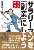サラリーマンを「副業」にしよう 表紙
