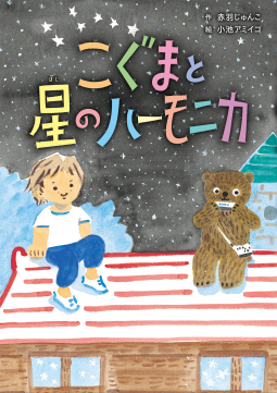 こぐまと星のハーモニカ 表紙
