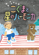 こぐまと星のハーモニカ 表紙