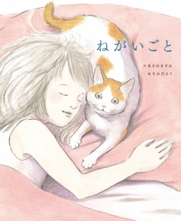 ねがいごと 表紙