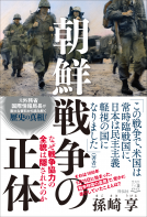 朝鮮戦争の正体 表紙