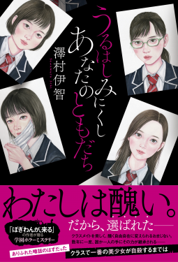 うるはしみにくし あなたのともだち 表紙