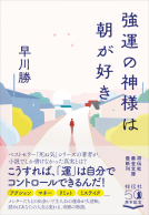 強運の神様は朝が好き 表紙