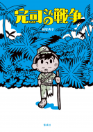 完司さんの戦争 表紙