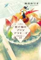 捨て猫のプリンアラモード　下町洋食バー高野 表紙