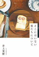 そこにはいない男たちについて 表紙