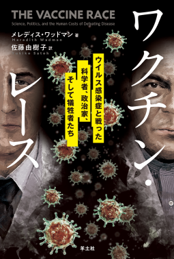 ワクチン・レース 表紙