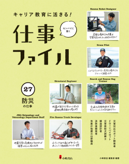 キャリア教育に活きる! 仕事ファイル(27)防災の仕事 表紙