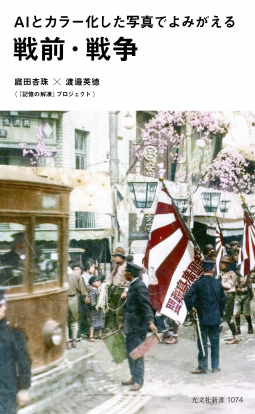 AIとカラー化した写真でよみがえる戦前・戦争 表紙