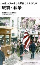 AIとカラー化した写真でよみがえる戦前・戦争 表紙