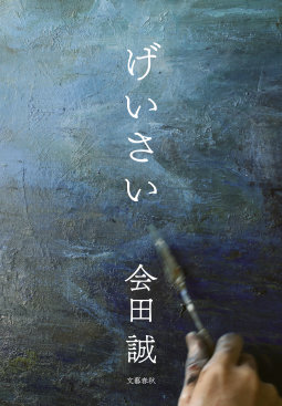 げいさい 表紙