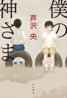僕の神さま 表紙