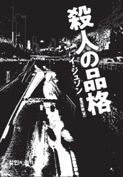 殺人の品格 表紙