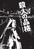 殺人の品格 表紙