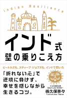 インド式 壁の乗りこえ方 表紙