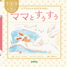 ママとすぅすぅ 表紙